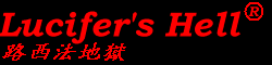 路西法地獄